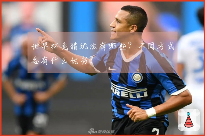 世界杯竞猜玩法有哪些？不同方式各有什么优劣？