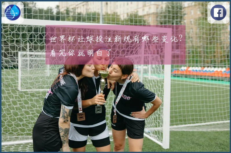 世界杯让球投注新规有哪些变化？看完你就明白了