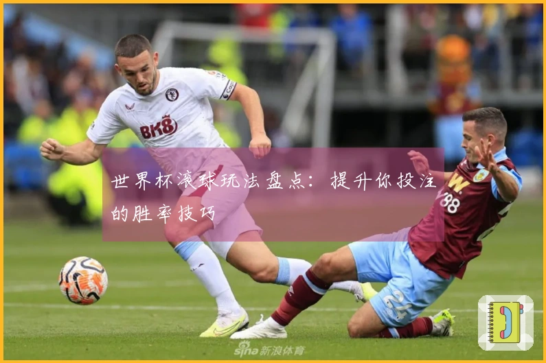 世界杯滚球玩法盘点：提升你投注的胜率技巧