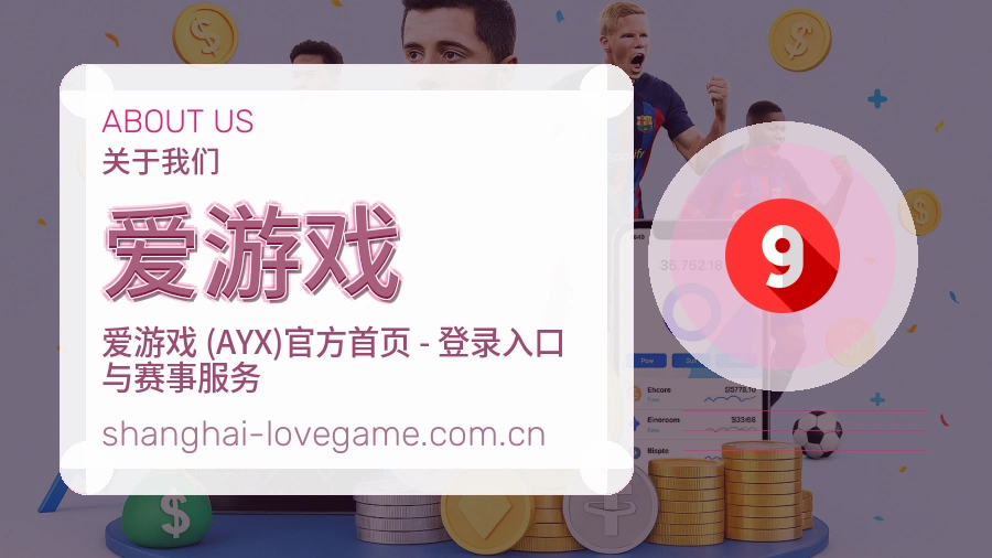 <strong>爱游戏</strong>平台服务